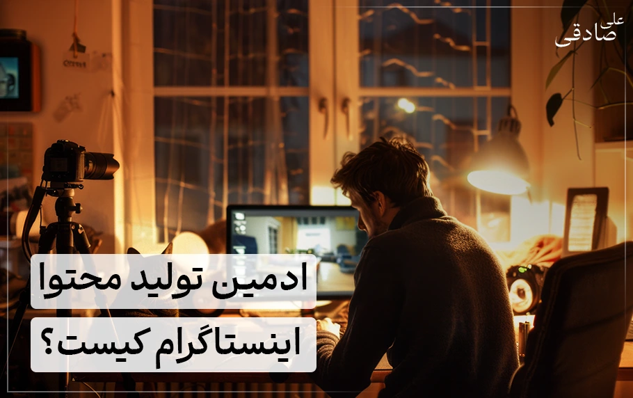 ادمین تولید محتوا اینستاگرام